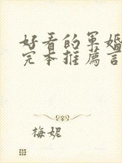 好看的军婚小说完本推荐言情