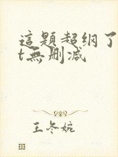 这题超纲了txt无删减