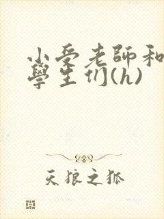 小受老师和小攻学生们(h)