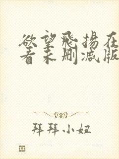 欲望飞扬在线观看未删减版