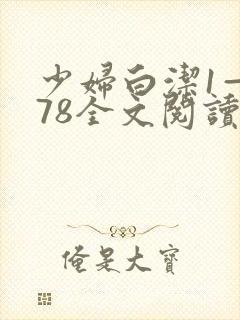 少妇白洁1—178全文阅读