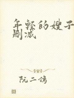 年轻的嫂子2未删减