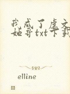 我成了虐文女主她哥txt下载封面