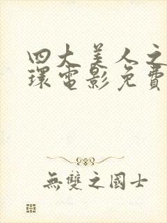 四大美人之杨玉环电影免费观看