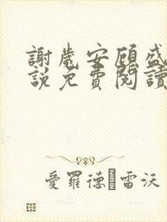 谢岁安顾盛年小说免费阅读最新章节