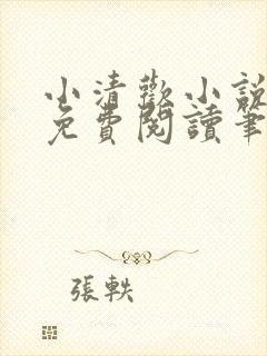小清欢小说全文免费阅读笔趣阁