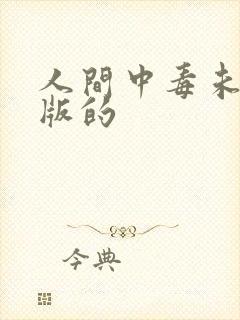 人间中毒未删除版的