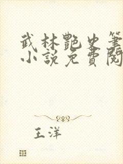 武林艳史笔趣阁小说免费阅读