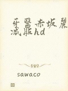 牙医赤坂丽无删减版hd封面