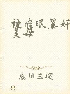 被催眠暴奸冷艳美母封面