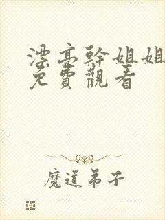 漂亮干姐姐韩漫免费观看