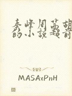 秦峰周茜胡佳云的小说超前阅读