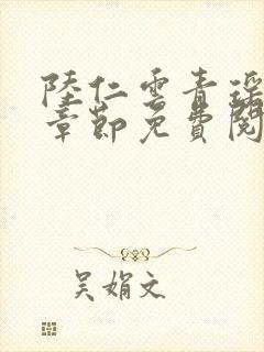 陆仁云青瑶最新章节免费阅读笔趣阁小说