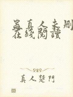蛊真人未删减版在线阅读