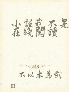 小说我不是戏神在线阅读