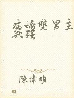 病娇双男主占有欲强
