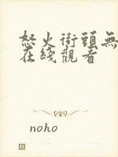 怒火街头无删减在线观看