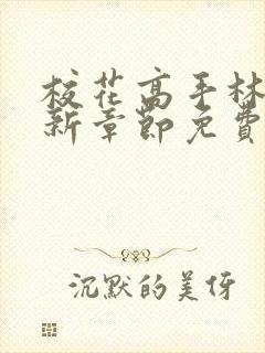 校花高手林逸最新章节免费阅读