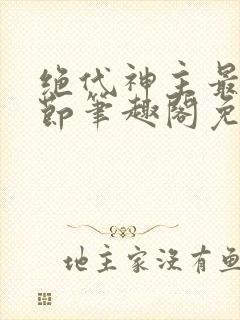 绝代神主最新章节笔趣阁免费阅读