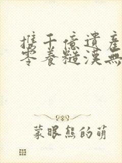 携千亿遗产在七零养糙汉无删减全文封面