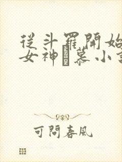 从斗罗开始俘获女神鞪慕小说哪可以找到