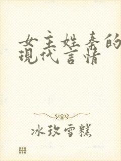 女主姓秦的小说现代言情