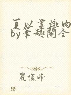 夏以昼炖肉合集by笔趣阁全文阅读