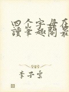 四个字母在线阅读笔趣阁最新章节