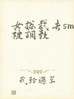 女总裁去sm馆被调教