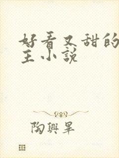 好看又甜的双男主小说