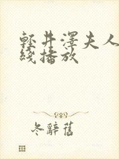 轻井泽夫人 在线播放