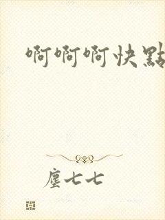 啊啊啊快点爸爸