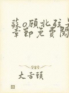 苏o顾北弦最新章节免费阅读封面