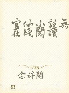 官仙小说无删减在线阅读