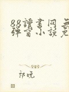 88读书网 无弹窗小说免费阅读网