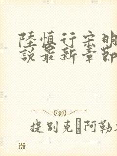 陆慎行宋明伊小说最新章节免费阅读