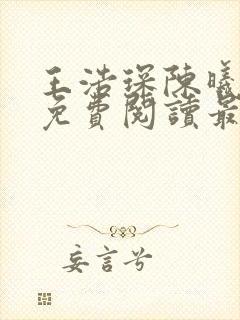 王浩琛陈曦小说免费阅读最新章节