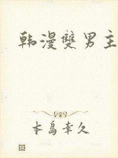韩漫双男主网站