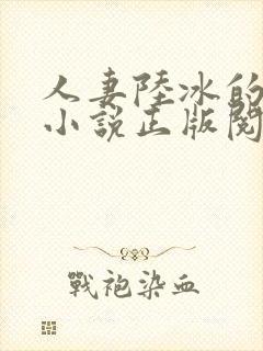 人妻陆冰的堕落小说正版阅读封面