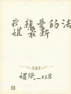 我亲爱的法医小姐 最新