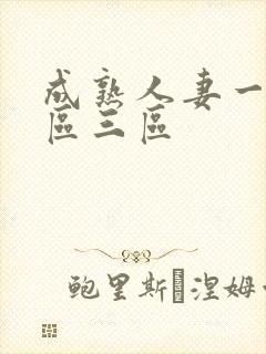 成熟人妻一区二区三区