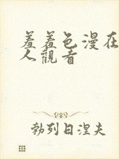 羞羞色漫在线成人观看