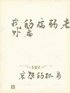 我的病弱老婆番外篇