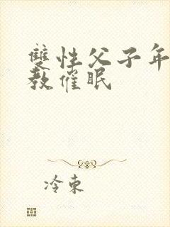 双性父子年上调教催眠封面