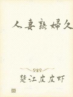 人妻熟妇久久久