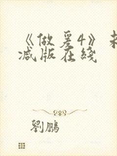 《做爰4》未删减版在线