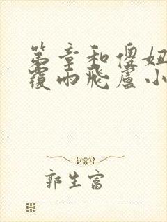 第章和傻妞翻云覆雨飞卢小说封面