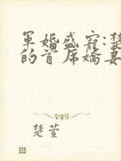 军婚盛宠:楚少的首席娇妻封面