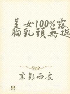 美女100%露胸乳头无遮挡封面