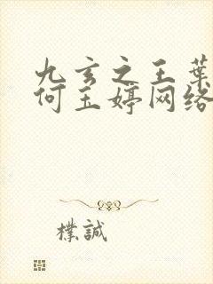 九玄之王叶浮生何玉婷网络小说